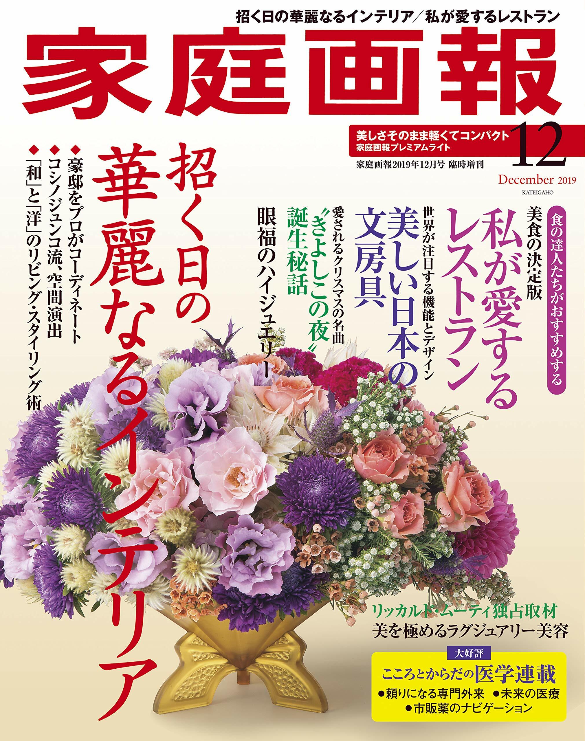 家庭畵報 2019年 12月號プレミアムライト版 (家庭畵報增刊)