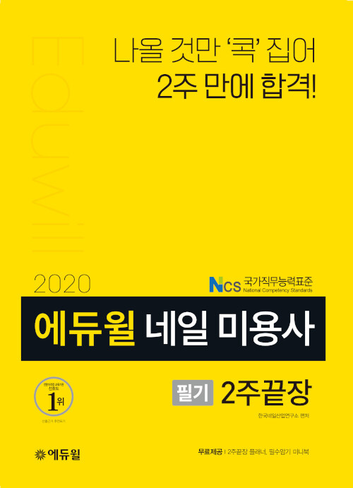 2020 에듀윌 네일 미용사 필기 2주끝장