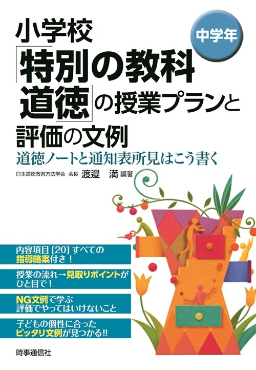 小學校「特別の敎科道德」の授業プランと評價の文例 中學年