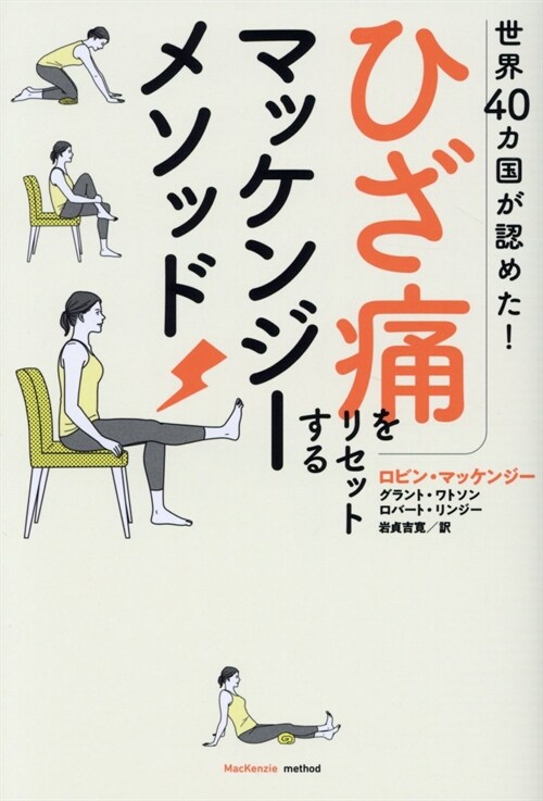 ひざ痛をリセットするマッケンジ-メソッド