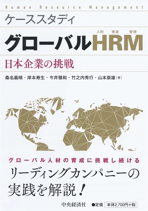 ケ-ススタディグロ-バルHRM(人的資源管理)