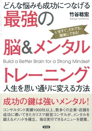 どんな惱みも成功につなげる最强の腦&メンタルトレ-ニング