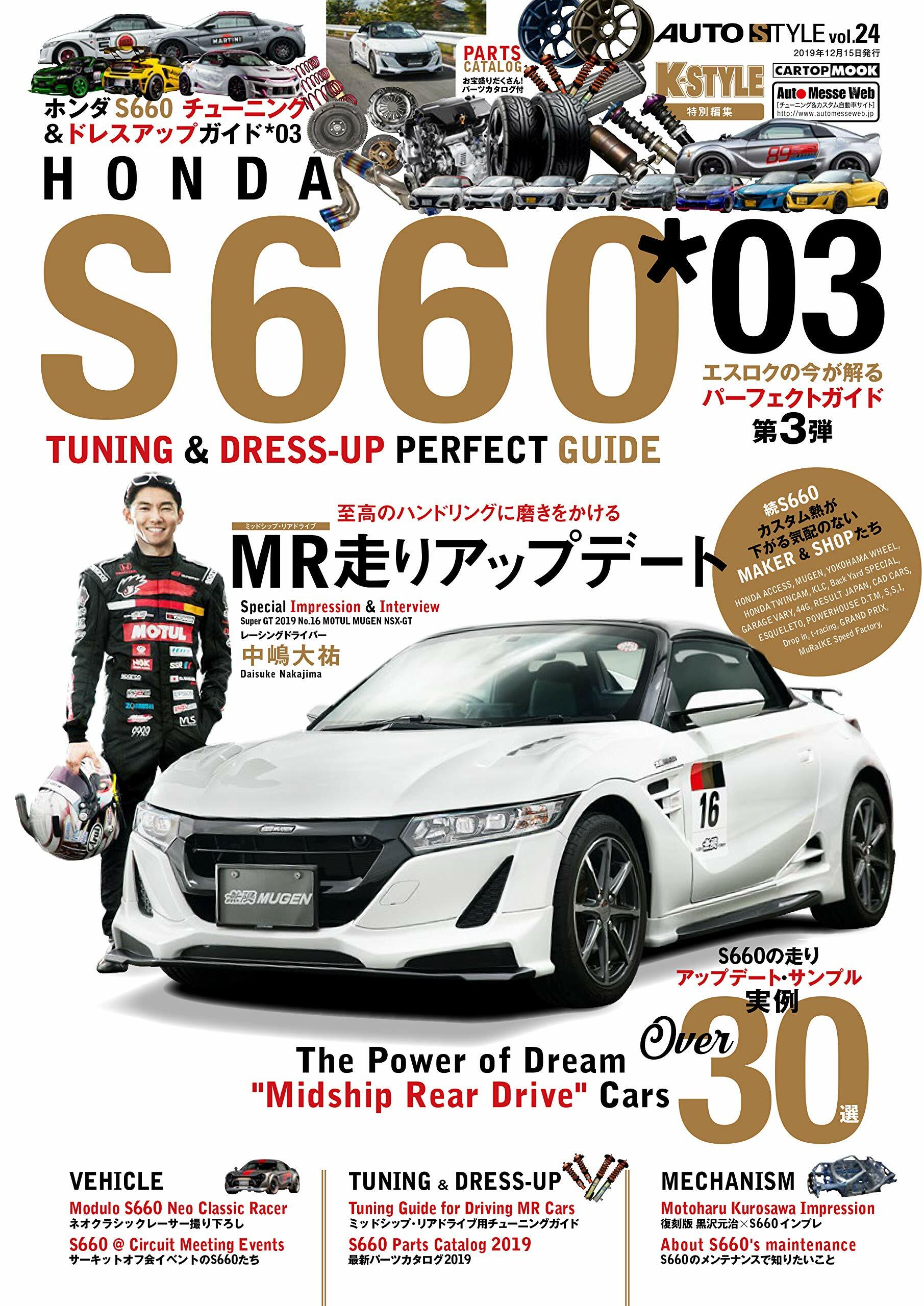 S660*03 AUTO STYLE vol.24 (CARTOPMOOK)