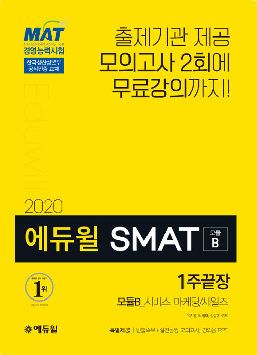 2020 에듀윌 SMAT 모듈B 서비스 마케팅/세일즈 1주끝장