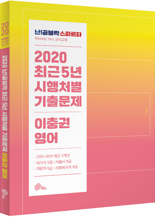 [중고] 2020 난공불락 최근5년 시행처별 기출문제 이충권 영어