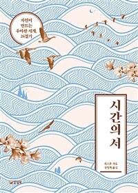 시간의 서 : 자연이 만드는 우아한 세계, 24절기