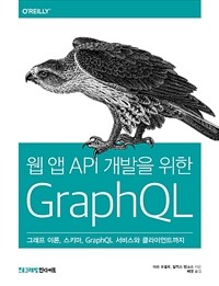 웹 앱 API 개발을 위한 GraphQL :그래프 이론, 스키마, GraphQL 서비스와 클라이언트까지 