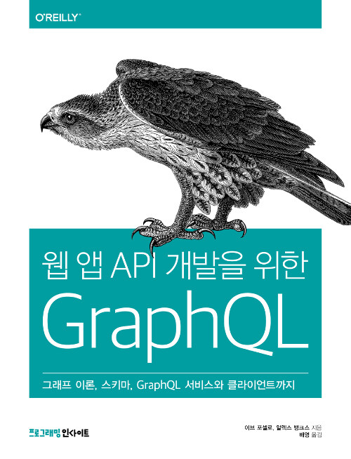 웹 앱 API 개발을 위한 GraphQL