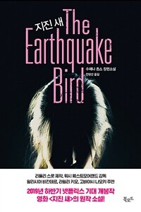 지진 새 :수재나 존스 장편소설 