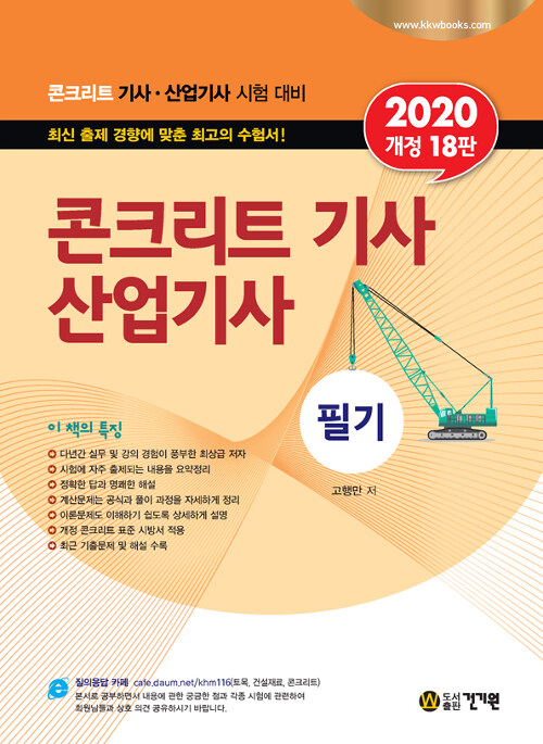 2020 콘크리트 기사.산업기사 필기