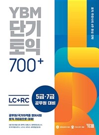 YBM 단기토익 700+ LC + RC