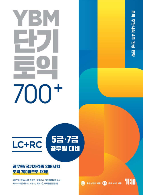 [중고] YBM 단기토익 700+ LC + RC