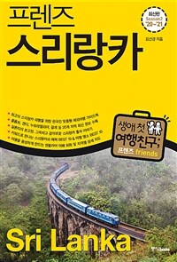 프렌즈 스리랑카 - 최고의 스리랑카 여행을 위한 한국인 맞춤형 해외여행 가이드북, Season2 ’20~’21