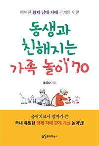 (행복한 형제·남매·자매 관계를 위한) 동생과 친해지는 가족 놀이 70 :음악치료사 엄마가 쓴 국내 유일한 형제·자매 관계 개선 놀이법! 