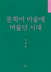 문학이 미술에 머물던 시대 