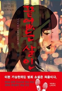 끝없는 살인 :니시자와 야스히코 장편소설 
