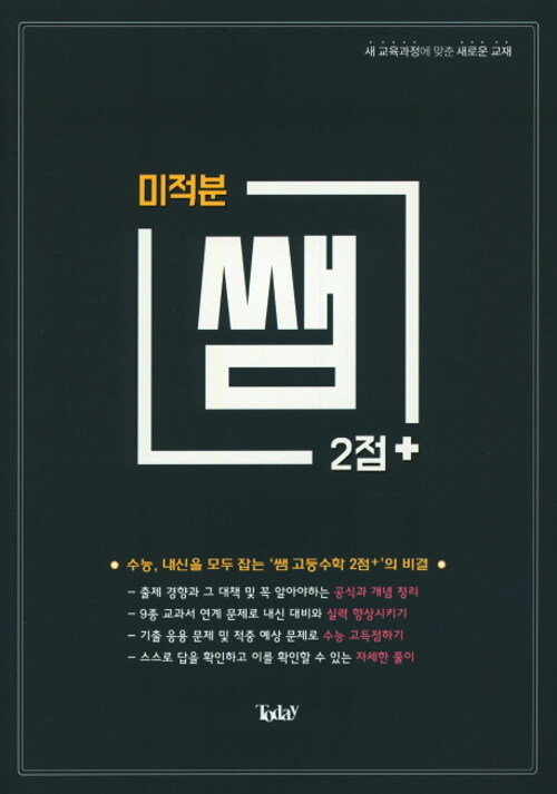 쌤 2점+ 고등 미적분 (2019년)