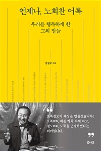 언제나, 노회찬 어록 : 우리를 행복하게 한 그의 말들 표지이미지