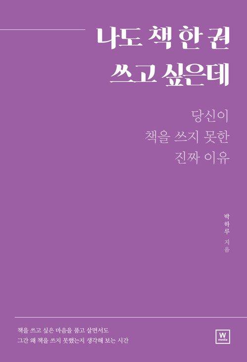 나도 책 한 권 쓰고 싶은데