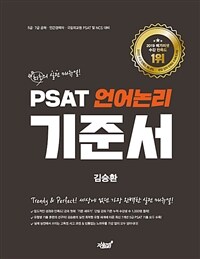 PSAT 언어논리 기준서 