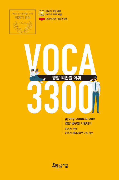 [중고] 2020 경찰 최빈출 어휘 3300 (경찰 Voca App 이용쿠폰 무료 제공, 단어 암기용 가림판 수록)