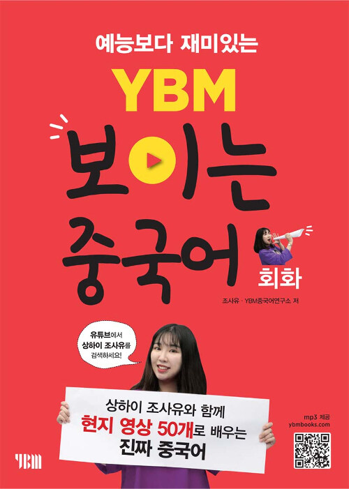 YBM 보이는 중국어 회화 (교재 + 무료 동영상 + 무료 MP3)