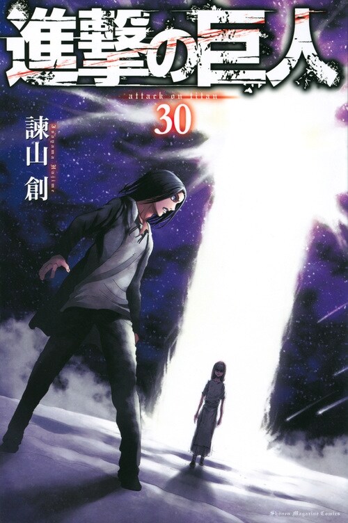 進擊の巨人 (30) (講談社コミックス) (コミック)