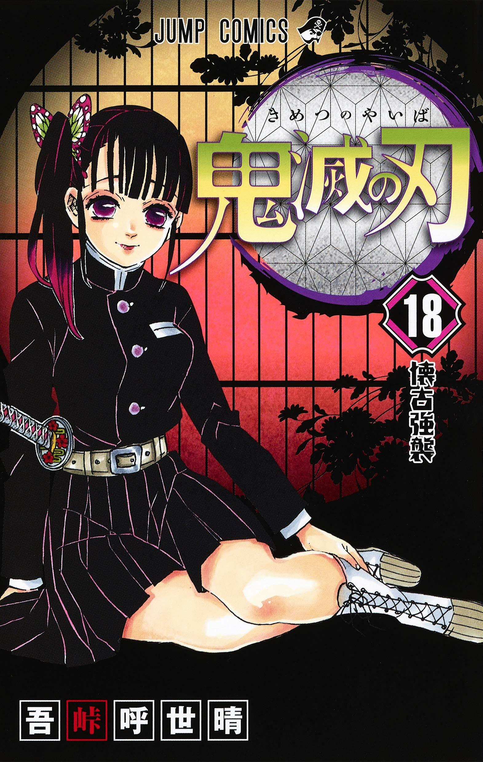 鬼滅の刃 18 (ジャンプコミックス) (Paperback)