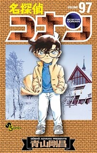 名探偵コナン 97 (少年サンデ-コミックス) (コミック)