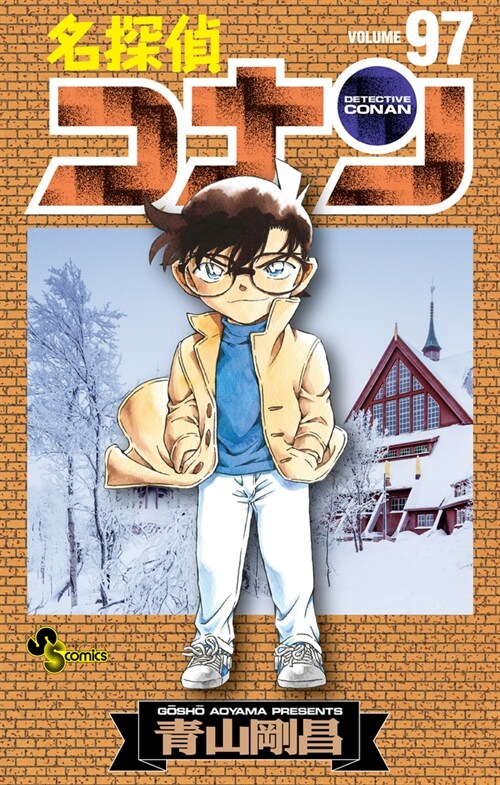 名探偵コナン 97 (少年サンデ-コミックス) (コミック)
