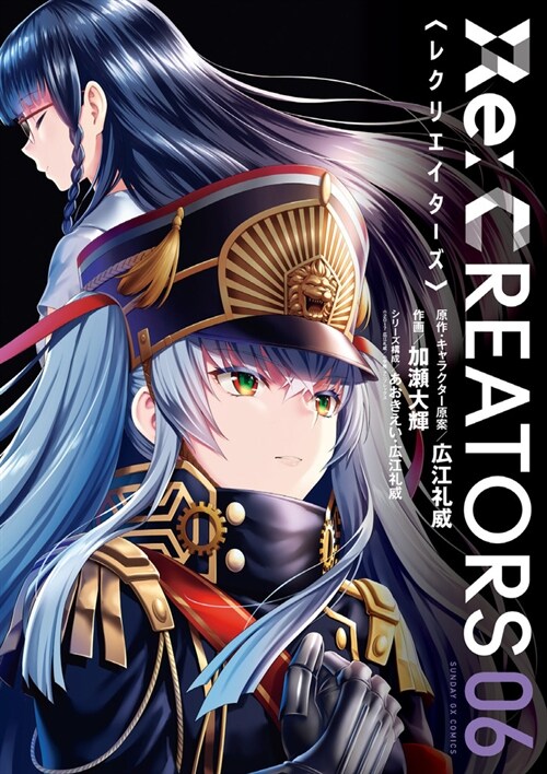 Re:CREATORS 6 (サンデ-GXコミックス) (コミック)