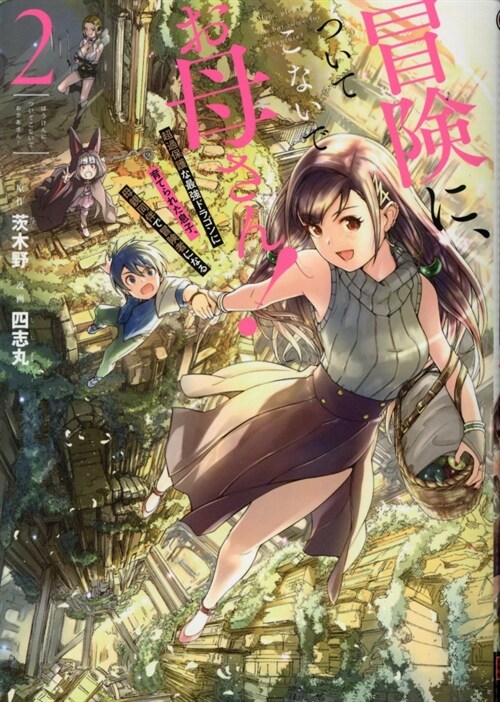 冒險に、ついてこないでお母さん! ~ 超過保護な最强ドラゴンに育てられた息子、母親同伴で冒險者になる 2 (ガンガンコミックスUP!) (コミック)