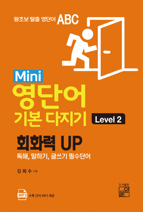 [중고] Mini 영단어 기본 다지기 Level 2