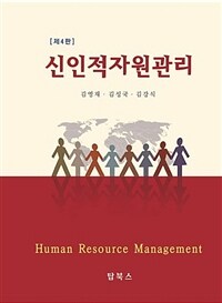 신인적자원관리 =Human resource management 