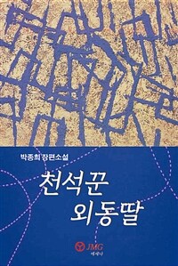 천석꾼 외동딸 :박종희 장편소설 