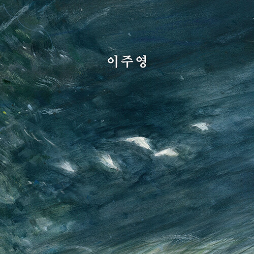 이주영 - 정규앨범 이주영