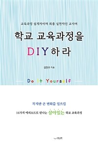 (교육과정 설계자이며 최종 실천자인 교사여) 학교 교육과정을 DIY하라