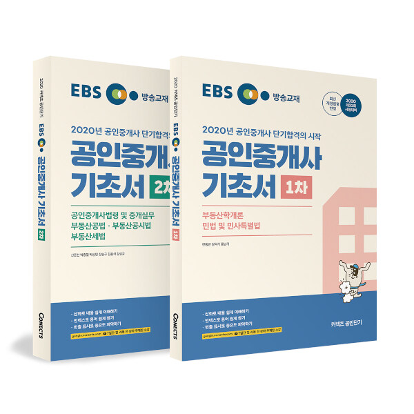 [세트] 2020 EBS 공인중개사 기초서 1차.2차 - 전2권