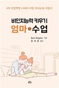 비인지능력 키우기 엄마 수업 :4차 산업혁명 시대의 리얼 자녀교육 지침서 