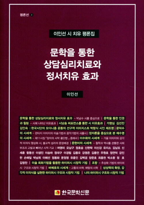 문학을 통한 상담심리치료와 정서치유 효과