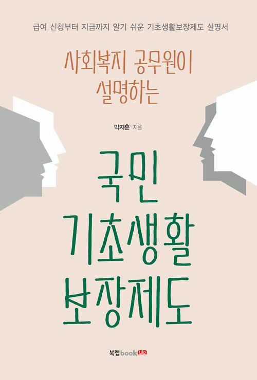 사회복지 공무원이 설명하는 국민기초생활보장제도 : 급여 신청부터 지급까지 알기 쉬운 기초생활보장제도 설명서