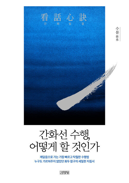 간화심결 : 간화선 수행, 어떻게 할 것인가