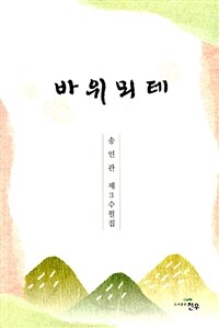 바위뫼테 : 송인관 제3수필집