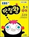 [중고] EBS 초등 기본서 만점왕 국어 5-1 (2016년)