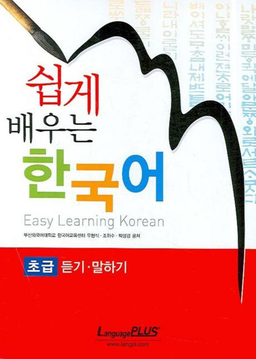 [중고] 쉽게 배우는 한국어 초급 : 듣기.말하기