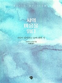 시의 마음을 읽다 :시인이 읽어주는 40여 편의 시 