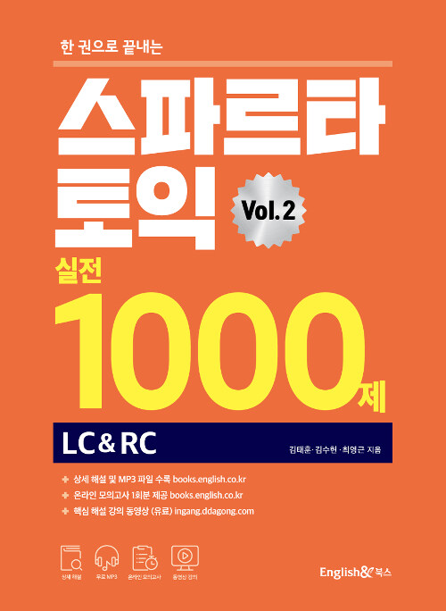 [중고] 스파르타 토익 실전 1000제 LC & RC Vol.2