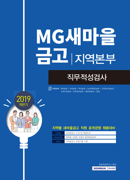 [중고] 2019 하반기 MG새마을금고 지역본부 직무적성검사