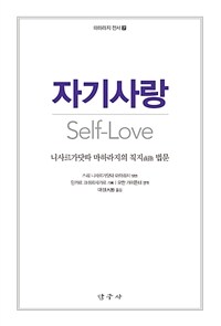 자기사랑 :니사르가닷따 마하라지의 직지(直指) 법문 