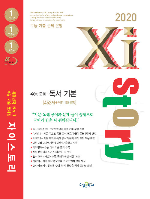 [중고] Xistory 자이스토리 수능 국어 독서 기본 (2020년)